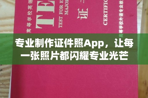 福贡专业制作证件照App，让每一张照片都闪耀专业光芒
