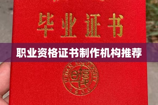 恩阳职业资格证书制作机构推荐
