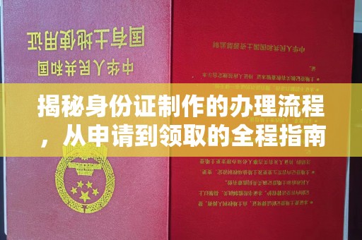 加格达奇揭秘身份证制作的办理流程，从申请到领取的全程指南