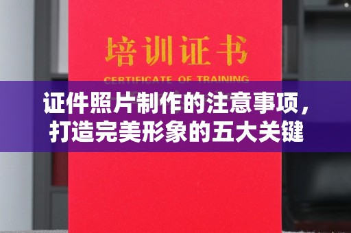 龟山证件照片制作的注意事项，打造完美形象的五大关键