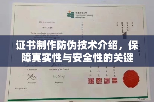 嵊泗证书制作防伪技术介绍，保障真实性与安全性的关键