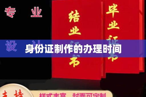 友谊身份证制作的办理时间