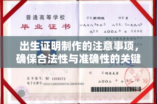 南郊出生证明制作的注意事项，确保合法性与准确性的关键步骤